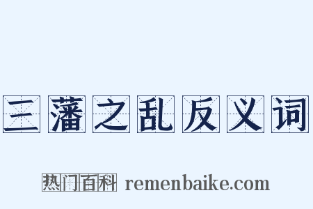 三藩之乱反义词是什么意思的图片